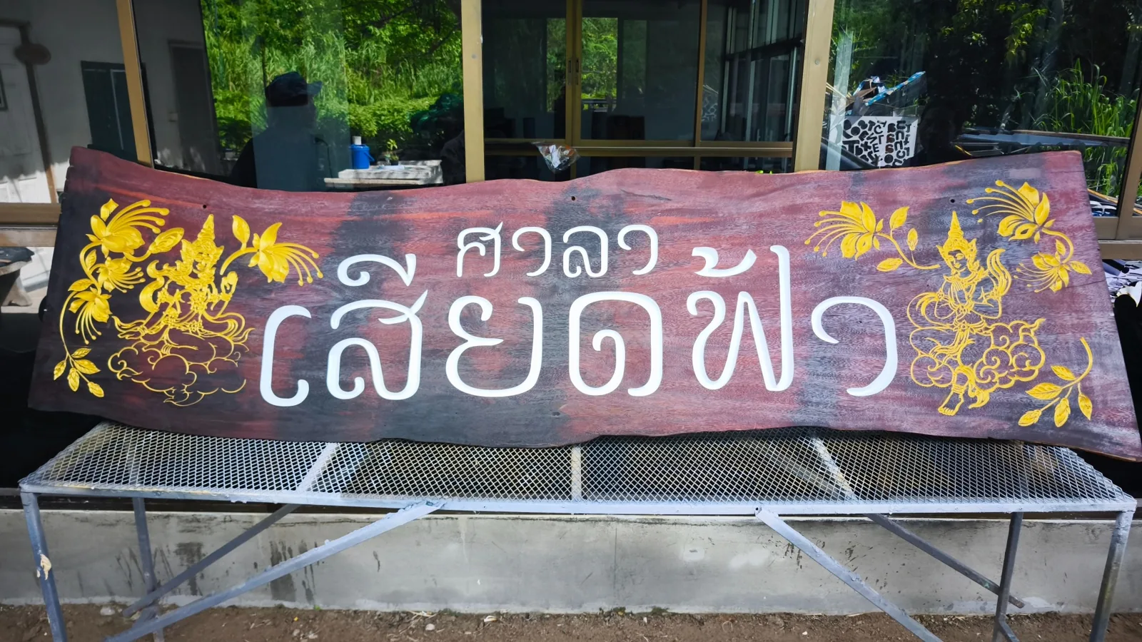 ป้ายไม้แกะสลัก ศาลา เสียดฟ้า