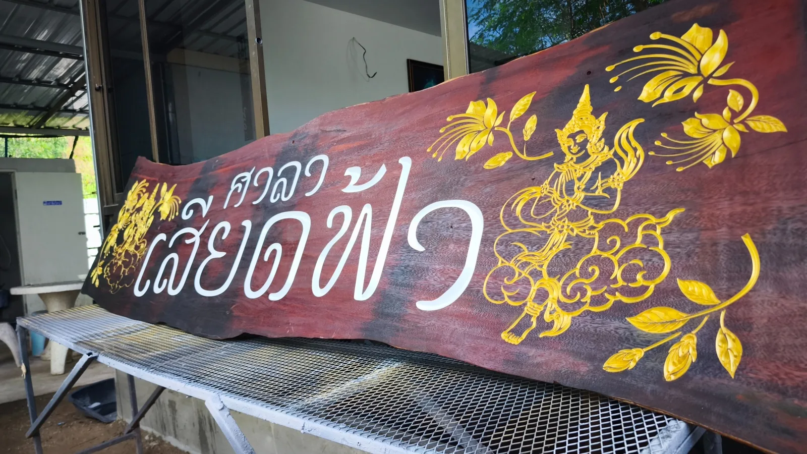 ป้ายไม้แกะสลัก ศาลา เสียดฟ้า ภาพที่ 2