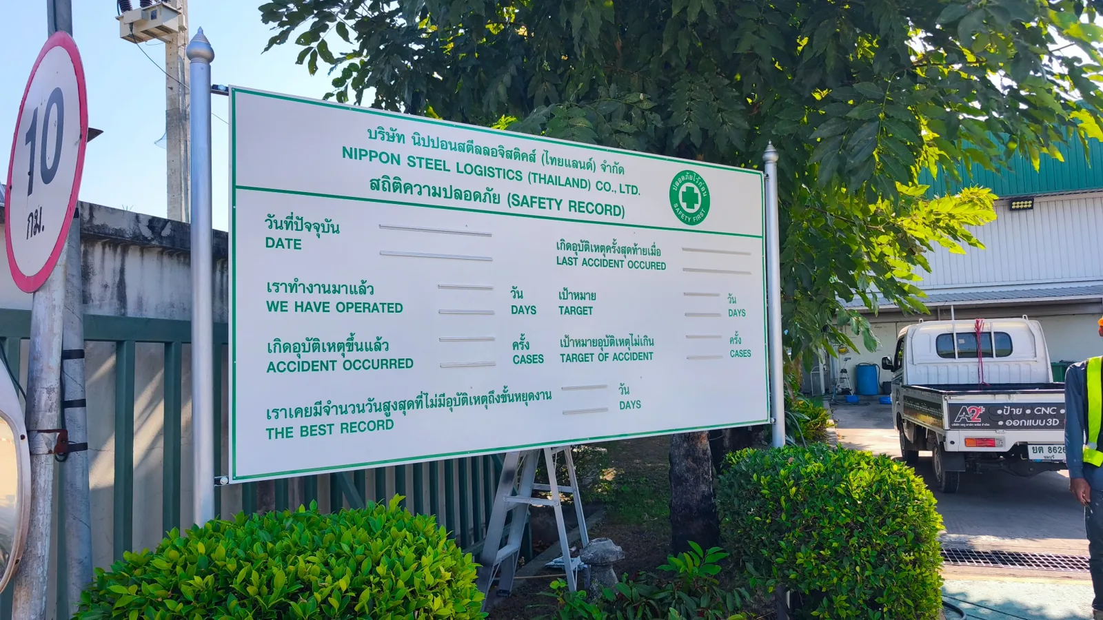ป้ายสถิติความปลอดภัยโรงงาน Nippon Steel Logistics ภาพที่ 2
