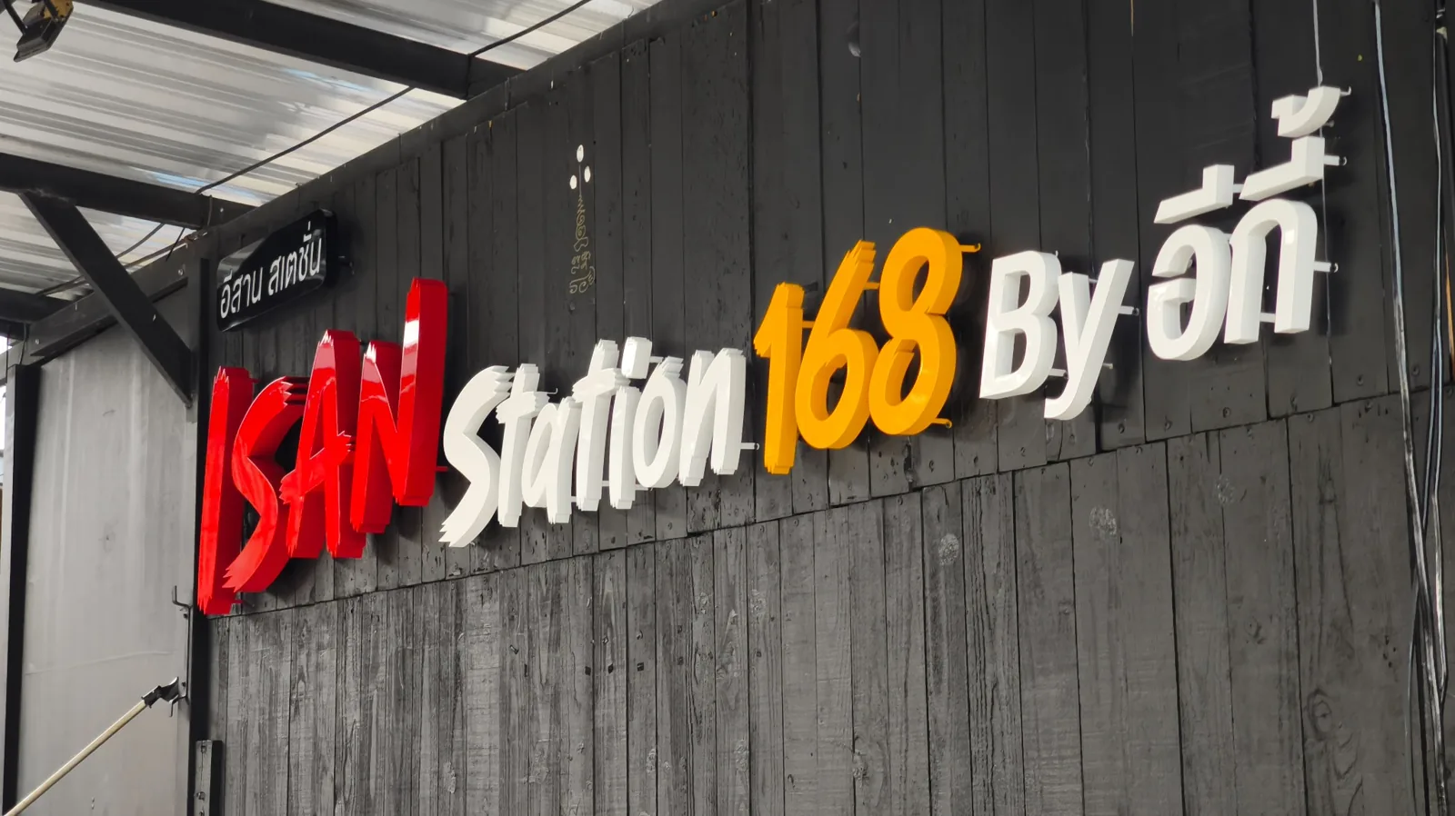 ป้ายตัวอักษรไฟ LED ออกหลัง ISAN Station 168