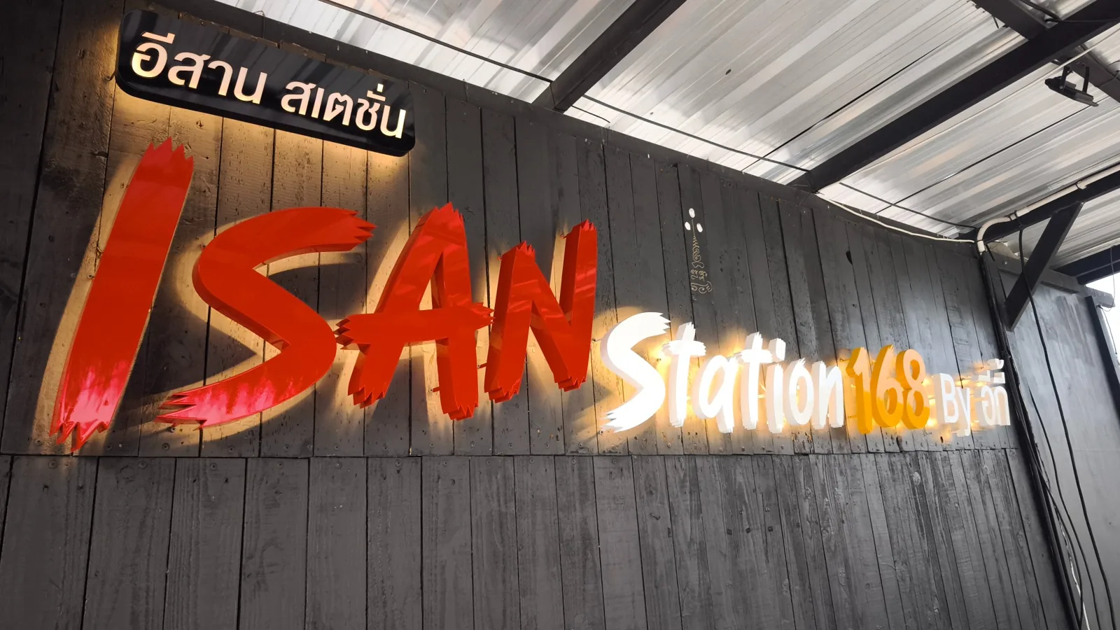 ป้ายตัวอักษรไฟ LED ออกหลัง ISAN Station 168 ภาพที่ 2