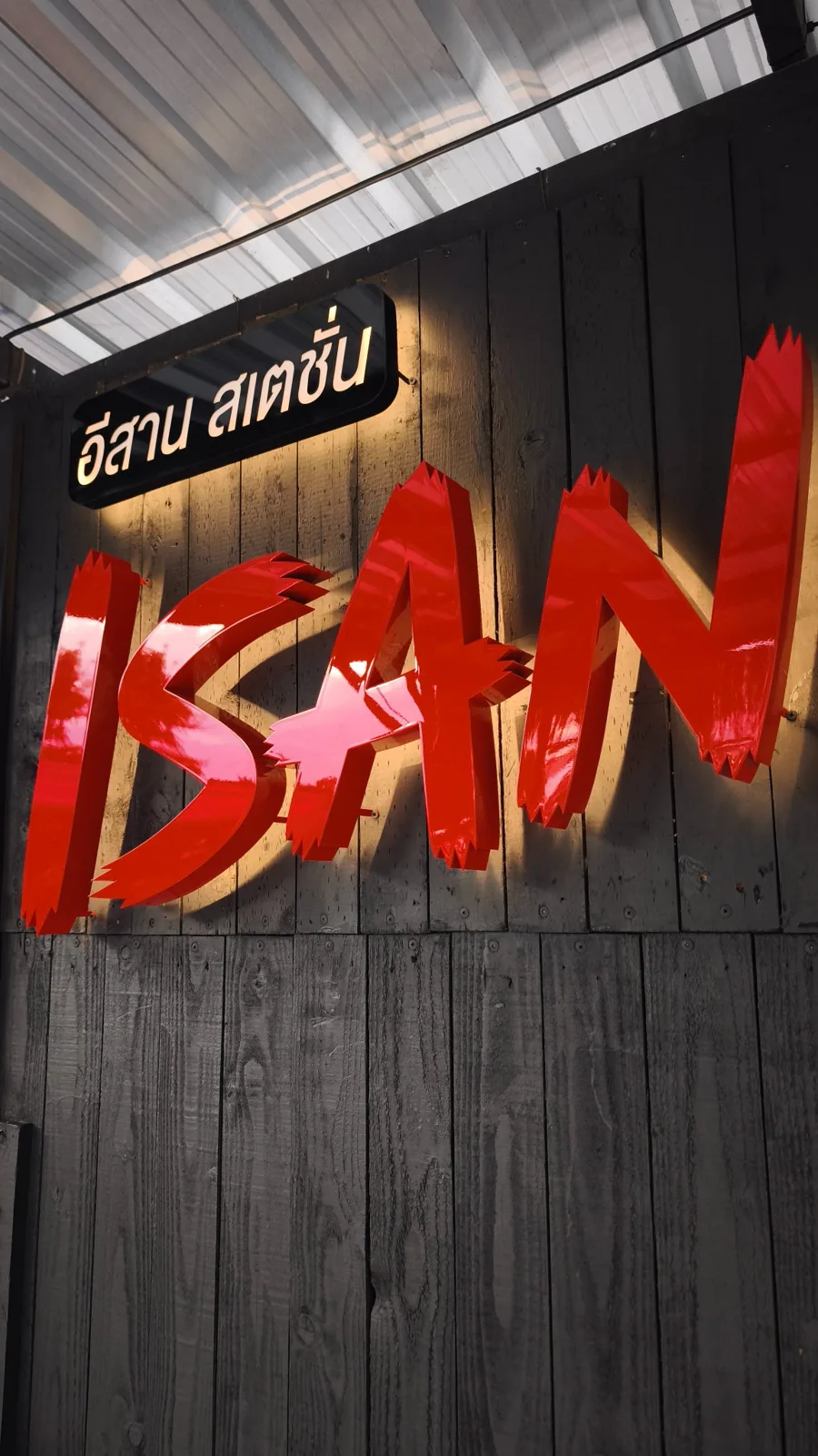 ป้ายตัวอักษรไฟ LED ออกหลัง ISAN Station 168 ภาพที่ 3